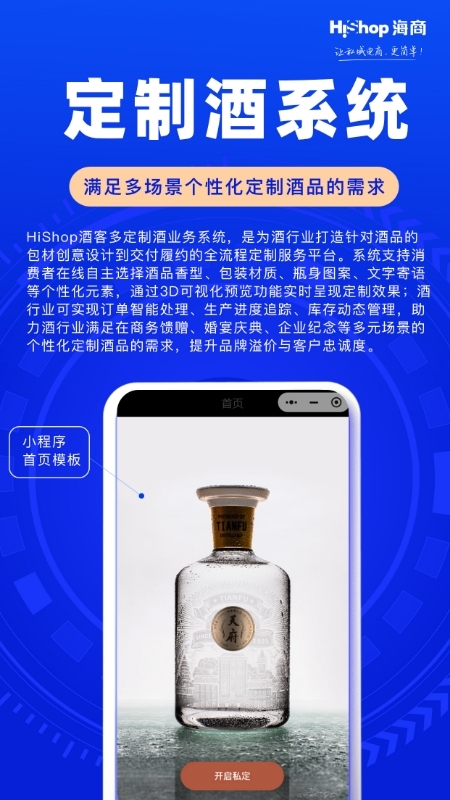  告别千篇一律！HiShop酒客多定制酒系统开启「酒品私人订制」模式